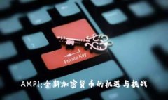 AMPl：全新加密货币的机遇与挑战
