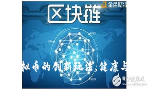 通过跑步获取虚拟币的创新玩法，健康与财富的双重收益