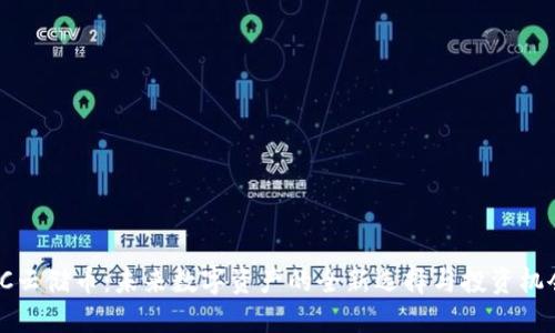 SC云储币:未来数字资产的全新选择与投资机会