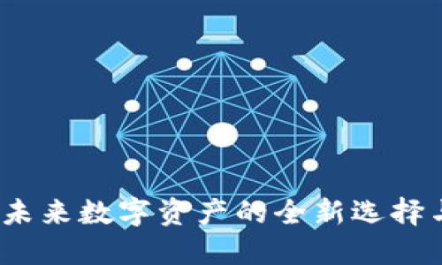 SC云储币:未来数字资产的全新选择与投资机会