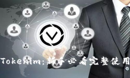深度解析Tokenim:新手必看完整使用教程视频