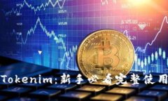 深度解析Tokenim：新手必看完整使用教
