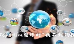 如何解决Tokenim转账时“找不到钱包”