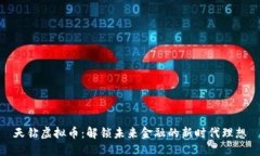 天钻虚拟币：解锁未来金融的新时代理