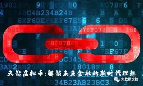 天钻虚拟币：解锁未来金融的新时代理想