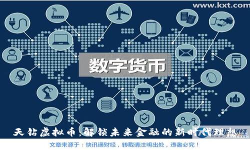 天钻虚拟币：解锁未来金融的新时代理想