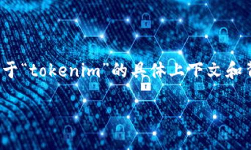 关于“tokenim”的正规性，我们可以从多个角度来分析，以便为您提供全面、深入的信息。由于“tokenim”的具体上下文和背景并不明确，这里将为您提供一个通用的方法来评估一个平台或项目的合法性和可靠性。

### 如何评估Tokenim的正规性？