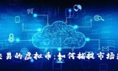 未上主网即可交易的虚拟币：如何捕捉