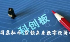 Meta公司虚拟币：引领未来数字经济的