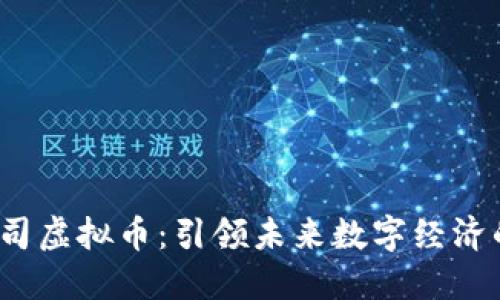 Meta公司虚拟币:引领未来数字经济的新创新