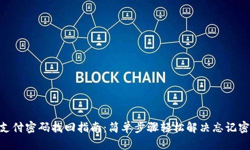 Tokenim支付密码找回指南：简单步骤轻松解决忘记密码的问题