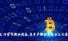 Tokenim支付密码找回指南：简单步骤轻