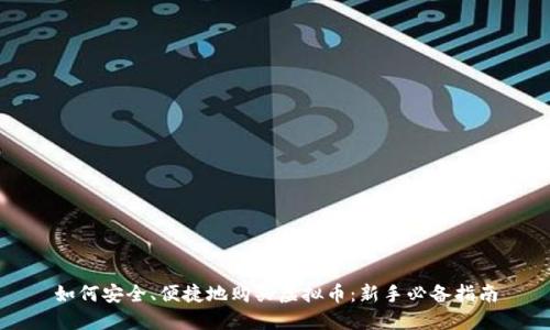 如何安全、便捷地购买虚拟币：新手必备指南