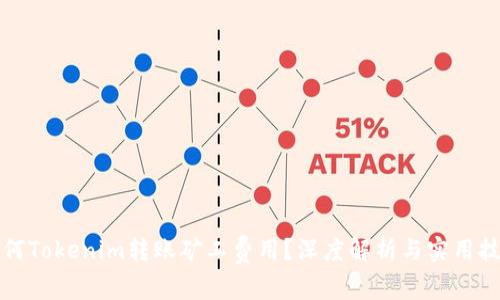 如何Tokenim转账矿工费用？深度解析与实用技巧