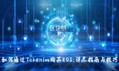 如何通过Tokenim购买EOS：详尽指南与技
