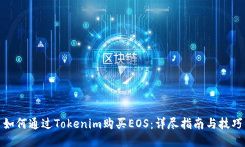 如何通过Tokenim购买EOS:详尽指南与技巧