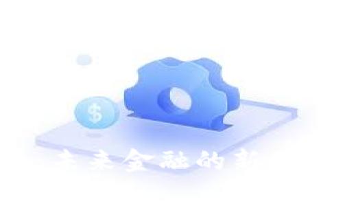 揭秘Apollo虚拟币：未来金融的新星与技术创新的结合
