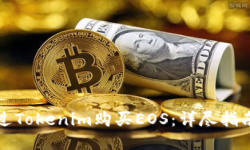 如何通过Tokenim购买EOS:详尽指南与技巧