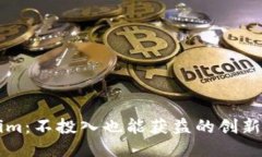 揭秘Tokenim：不投入也能获益的创新区
