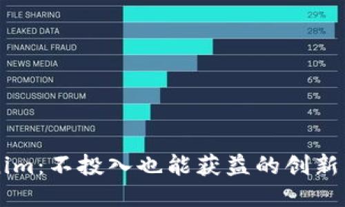 揭秘Tokenim：不投入也能获益的创新区块链平台