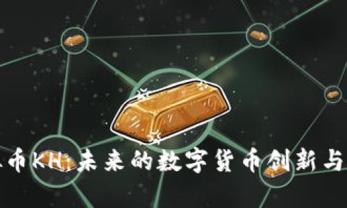 探索虚拟币KH：未来的数字货币创新与应用前景