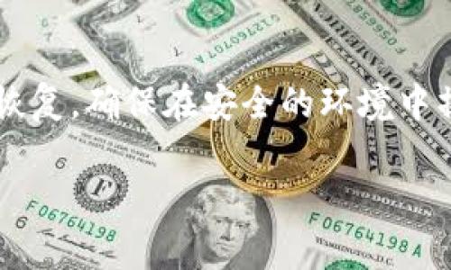 恢复TokenIM身份通常涉及以下几个步骤。TokenIM是一种区块链钱包和社区平台，用户在使用过程中可能会遇到身份丢失或账户无法访问的情况。以下是恢复TokenIM身份的一般方法：

### 1. 找回助记词或私钥
助记词是创建区块链钱包时生成的重要信息，它是一组字母和数字的组合，通常由12或24个单词组成。如果你在最初创建TokenIM钱包时备份了助记词，你可以通过输入助记词来恢复你的身份。

如果你没有助记词，但保存了私钥，私钥同样可以用于身份恢复。私钥是一个长字符串，允许你访问和管理你的数字资产。确保在一个安全的环境中恢复，避免信息泄露。

### 2. 使用手机应用进行恢复
通过应用程序恢复身份
打开TokenIM应用，选择“恢复钱包”或“导入钱包”选项。接下来，输入助记词或私钥，按照应用程序的指示完成身份恢复。这通常需要你设置一个新的密码来保护你的钱包。

确保在稳定的网络环境下进行操作，以避免在恢复过程中出现问题。同时，建议在私密环境中操作，避免他人窥视你的助记词或私钥。

### 3. 联络客服支持
获取帮助
如果你无法找回助记词或私钥，建议联系TokenIM的客服支持。许多平台提供客服支持，以帮助用户解决问题。通过官方网站找到联系信息，发送邮件或使用在线聊天功能，详细描述你的问题，客服会根据具体情况提供指导。

在联系支持时，要准备好提供相关信息，例如注册邮箱、账户创建时间等，以便客服验证身份，提供更有效的帮助。

### 4. 预防措施
确保未来安全
找回身份后，务必采取一些预防措施，确保今后不会再次丢失身份。一方面，备份助记词和私钥。可以将其写在纸上，存放在安全的地方，或使用密码管理工具进行保存。另一方面，定期检查账户的安全性，及时更改密码，启用双重认证等功能，以增强账户的安全性。

此外，定期了解TokenIM的更新和安全建议，保持对行业动态的关注，以确保你的资产安全。

### 结论
恢复TokenIM身份并不是一项复杂的任务，但需要用户认真对待信息的安全性和完整性。无论你是通过助记词还是私钥进行恢复，确保在安全的环境中操作，并在需要时及时寻求帮助。希望这些建议能够帮助你顺利找回身份，并在TokenIM平台上继续愉快地进行数字资产管理。

以上是一般情况下如何恢复TokenIM身份的步骤。如果您有具体情况或问题，请根据实际情况调整上述操作方法。