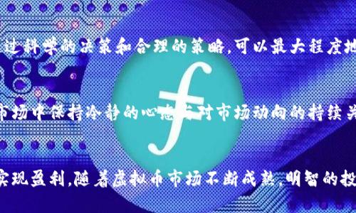   掌握虚拟币杠杆补仓的艺术：投资者必备的实用指南 / 

 guanjianci 虚拟币, 杠杆, 补仓, 投资 /guanjianci 

什么是虚拟币杠杆补仓？
在当今金融市场中，虚拟货币的投资逐渐被越来越多的人所接受。然而，虚拟币的波动性也带来了巨大的风险。在这种情况下，杠杆交易成为了一种流行的投资策略。杠杆补仓，简而言之，是指当你使用杠杆进行交易时，为了防止强制平仓而进行的追加保证金的操作。通过补仓，投资者希望在行情反弹时能够保住自己的投资，或者在下跌中摊低成本。

杠杆交易的基本概念
杠杆交易是指投资者以自有资金为基础，再借入资金进行更大规模的交易。举个例子，如果你有1000美元的资金，借入的杠杆比例是10倍，那么你可以操控价值1万美元的虚拟币。这种方式可以带来更高的收益，但也伴随着更大的风险，一旦市场波动不利，损失也将成倍增加。

补仓的时机
在进行虚拟币杠杆补仓时，选择合适的时机至关重要。情绪化的交易往往导致错误的决策。因此，投资者需要理性分析市场趋势和自身资产状态。当市场出现反弹迹象时，是补仓的最佳时机。反之，如果市场态势持续低迷，则补仓可能会加大损失。在这种情况下，理性分析和冷静应对便成了解决问题的关键。

杠杆补仓的策略
每个投资者在进行杠杆补仓时，都应根据自身的风险承受能力和市场状况制定相应的策略。一种常见的补仓策略是定投，即定期在价格下跌时补仓，比如每跌5%买入一定额度的虚拟币。这种策略虽说风险相对较小，但在熊市中也容易导致盈亏参半。另一方面，像“反向补仓”这样的策略，在市场极端反弹时，通过短期内大量买入来获取利润，也是一种值得尝试的方式。

控制风险
杠杆交易中最令人担忧的无疑是风险问题。在进行杠杆补仓时，投资者必须时刻保持警觉。制定风险控制策略，例如设定止损点，能够帮助你在市场不利时及时止损，防止损失进一步扩大。同时，做好资金管理，保留足够的现金流以应对市场突发变化，也是有效的防控措施之一。

心理素质与投资决策
情绪在投资决策中扮演着千丝万缕的角色。过于紧张的情绪可能导致决策失误，而过于乐观又可能使得投资者失去警觉，最终导致损失。因此，在进行虚拟币杠杆补仓时，保持冷静、理性的态度至关重要。建议投资者在实际操作前，做好充足的研究和准备，了解市场动态和自己的投资组合。

总结：虚拟币杠杆补仓的未来展望
随着虚拟币市场的不断发展，杠杆交易也在不断演变。越来越多的投资者意识到补仓的重要性，并开始尝试不同的策略来应对市场波动。尽管风险始终存在，但通过科学的决策和合理的策略，可以最大程度地降低风险，从而获取潜在的收益。

附录：成功案例与投资心得
分享一位成功的投资者的故事，他在一次市场大跌中，通过理智的补仓策略成功反弹，赚取了可观的利润。他表示，自己的成功不仅在于策略本身，更在于在动荡市场中保持冷静的心态与对市场动向的持续关注。这样的案例激励着越来越多的投资者，促使他们在未来的投资中更加理性且具备前瞻性的眼光。

结语
虚拟币杠杆补仓的过程充满风险与机遇。关键在于你的策略、心态和对市场变化的敏感度。只有全面了解市场、做好充足准备的投资者，才能在波动中游刃有余，实现盈利。随着虚拟币市场不断成熟，明智的投资决策将成为成功的关键。
