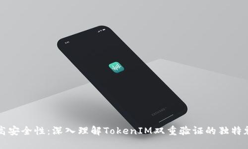 提高安全性：深入理解TokenIM双重验证的独特魅力