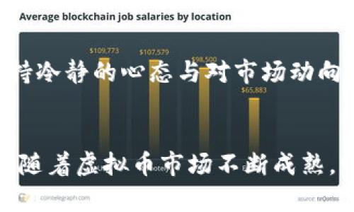   掌握虚拟币杠杆补仓的艺术：投资者必备的实用指南 / 

 guanjianci 虚拟币, 杠杆, 补仓, 投资 /guanjianci 

什么是虚拟币杠杆补仓？
在当今金融市场中，虚拟货币的投资逐渐被越来越多的人所接受。然而，虚拟币的波动性也带来了巨大的风险。在这种情况下，杠杆交易成为了一种流行的投资策略。杠杆补仓，简而言之，是指当你使用杠杆进行交易时，为了防止强制平仓而进行的追加保证金的操作。通过补仓，投资者希望在行情反弹时能够保住自己的投资，或者在下跌中摊低成本。

杠杆交易的基本概念
杠杆交易是指投资者以自有资金为基础，再借入资金进行更大规模的交易。举个例子，如果你有1000美元的资金，借入的杠杆比例是10倍，那么你可以操控价值1万美元的虚拟币。这种方式可以带来更高的收益，但也伴随着更大的风险，一旦市场波动不利，损失也将成倍增加。

补仓的时机
在进行虚拟币杠杆补仓时，选择合适的时机至关重要。情绪化的交易往往导致错误的决策。因此，投资者需要理性分析市场趋势和自身资产状态。当市场出现反弹迹象时，是补仓的最佳时机。反之，如果市场态势持续低迷，则补仓可能会加大损失。在这种情况下，理性分析和冷静应对便成了解决问题的关键。

杠杆补仓的策略
每个投资者在进行杠杆补仓时，都应根据自身的风险承受能力和市场状况制定相应的策略。一种常见的补仓策略是定投，即定期在价格下跌时补仓，比如每跌5%买入一定额度的虚拟币。这种策略虽说风险相对较小，但在熊市中也容易导致盈亏参半。另一方面，像“反向补仓”这样的策略，在市场极端反弹时，通过短期内大量买入来获取利润，也是一种值得尝试的方式。

控制风险
杠杆交易中最令人担忧的无疑是风险问题。在进行杠杆补仓时，投资者必须时刻保持警觉。制定风险控制策略，例如设定止损点，能够帮助你在市场不利时及时止损，防止损失进一步扩大。同时，做好资金管理，保留足够的现金流以应对市场突发变化，也是有效的防控措施之一。

心理素质与投资决策
情绪在投资决策中扮演着千丝万缕的角色。过于紧张的情绪可能导致决策失误，而过于乐观又可能使得投资者失去警觉，最终导致损失。因此，在进行虚拟币杠杆补仓时，保持冷静、理性的态度至关重要。建议投资者在实际操作前，做好充足的研究和准备，了解市场动态和自己的投资组合。

总结：虚拟币杠杆补仓的未来展望
随着虚拟币市场的不断发展，杠杆交易也在不断演变。越来越多的投资者意识到补仓的重要性，并开始尝试不同的策略来应对市场波动。尽管风险始终存在，但通过科学的决策和合理的策略，可以最大程度地降低风险，从而获取潜在的收益。

附录：成功案例与投资心得
分享一位成功的投资者的故事，他在一次市场大跌中，通过理智的补仓策略成功反弹，赚取了可观的利润。他表示，自己的成功不仅在于策略本身，更在于在动荡市场中保持冷静的心态与对市场动向的持续关注。这样的案例激励着越来越多的投资者，促使他们在未来的投资中更加理性且具备前瞻性的眼光。

结语
虚拟币杠杆补仓的过程充满风险与机遇。关键在于你的策略、心态和对市场变化的敏感度。只有全面了解市场、做好充足准备的投资者，才能在波动中游刃有余，实现盈利。随着虚拟币市场不断成熟，明智的投资决策将成为成功的关键。
