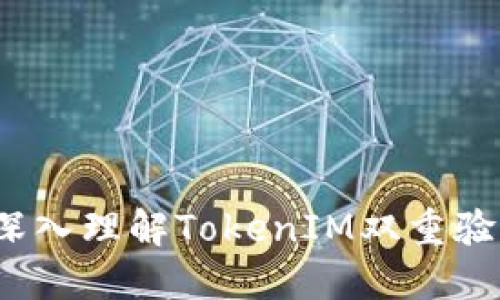 提高安全性：深入理解TokenIM双重验证的独特魅力