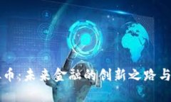 国有虚拟币：未来金融的创新之路与发