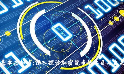 基本虚拟币:深入探讨加密货币的本质与未来