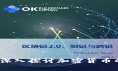 基本虚拟币：深入探讨加密货币的本质