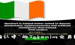 如何取消处于“交易确认中”的Token