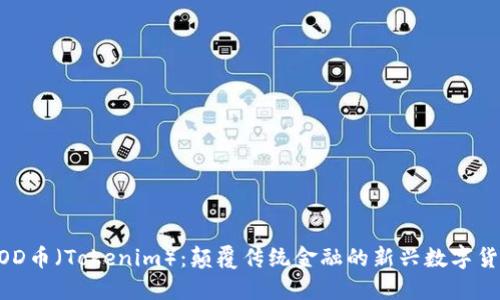 GOD币（Tokenim）：颠覆传统金融的新兴数字货币