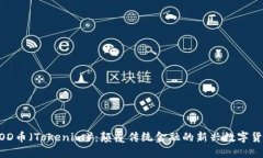 GOD币（Tokenim）：颠覆传统金融的新兴