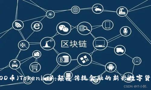 GOD币（Tokenim）：颠覆传统金融的新兴数字货币