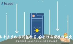2023年十大虚拟币钱包推荐：安全性与