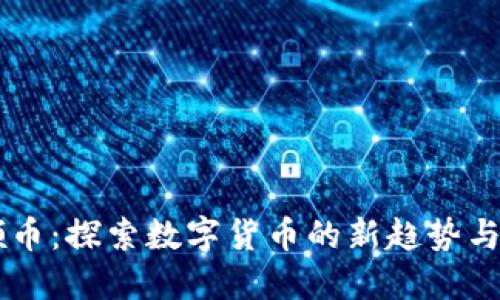 虚拟网领币:探索数字货币的新趋势与投资潜力