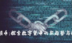 虚拟网领币：探索数字货币的新趋势与