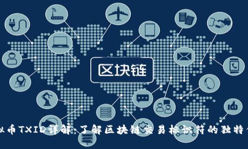 虚拟币TXID详解：了解区块链交易标识符的独特价值