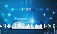 虚拟币TXID详解：了解区块链交易标识