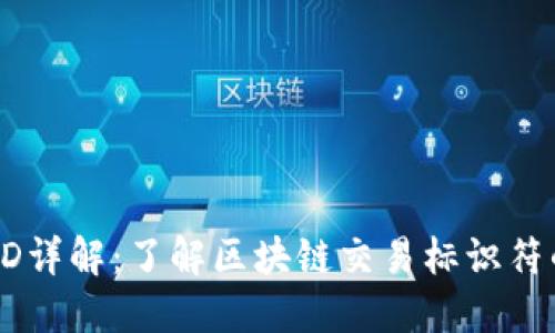 虚拟币TXID详解：了解区块链交易标识符的独特价值