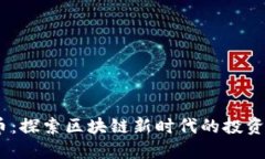 CBOC虚拟币：探索区块链新时代的投资