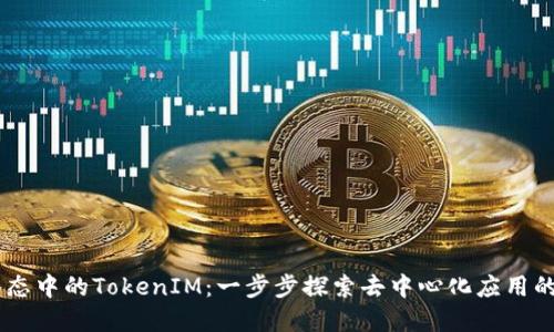 DApp生态中的TokenIM:一步步探索去中心化应用的新未来