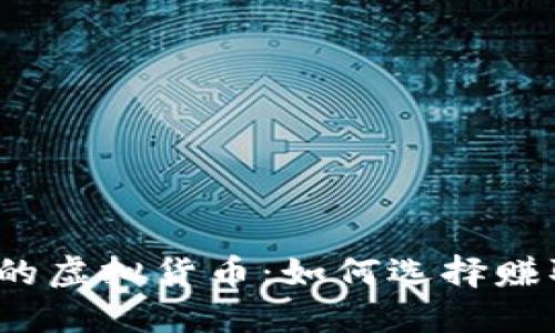 2023年最具潜力的虚拟货币：如何选择赚取丰厚回报的方法