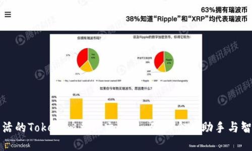 驾驭数字生活的Tokenim手机文件夹：你的个人助手与智能管理中心