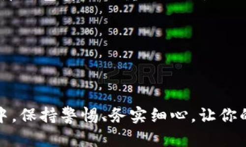   如何安全高效地更新虚拟币钱包，保障你的资产安全  / 

 guanjianci  虚拟币钱包, 更新方法, 安全保障, 数字资产管理  /guanjianci 

引言
在数字货币日益流行的今天，许多人开始接触和使用虚拟币钱包。无论是投资比特币、以太坊还是其他各种加密货币，拥有一个安全、可靠的虚拟币钱包都是必不可少的。然而，随着技术的不断进步和安全隐患的增加，及时更新你的虚拟币钱包显得尤为重要。在这篇文章中，我们将详细探讨如何安全高效地更新虚拟币钱包，保障你的资产安全，确保你的投资不受到损失。

什么是虚拟币钱包？
虚拟币钱包，也被称为数字钱包，是用于存储、接收和发送加密货币的工具。虚拟币钱包的类型繁多，包括软件钱包、硬件钱包和纸钱包等。软件钱包通常存在于电脑或手机上，便于快速交易；硬件钱包则提供更高的安全性，适合长期保存；而纸钱包则是将私钥和公钥打印在纸上，属于一种离线存储方式。

为什么需要更新虚拟币钱包？
更新虚拟币钱包的原因主要包括以下几点：
ul
    listrong安全性增强：/strong随着黑客技术的不断发展，旧版本的钱包软件可能存在一些安全漏洞，及时更新可以有效降低被攻击的风险。/li
    listrong功能改进：/strong开发者通常会在新版本中加入更多实用功能，比如用户体验、新的交易方式等，使得整个使用过程更加便捷。/li
    listrong兼容性修复：/strong随着区块链技术的发展，各类虚拟货币及其网络不断更新，更新钱包可以确保你能顺利进行交易，不被网络问题困扰。/li
    listrong漏洞修复：/strong未及时更新的钱包可能会受到新的安全威胁，通过更新来修复这些漏洞是保护资产的重要步骤。/li
/ul

更新虚拟币钱包的步骤
在了解了更新的重要性后，我们来看看如何具体更新虚拟币钱包。这个过程通常包括以下几个步骤：

h41. 确认当前钱包版本/h4
在开始更新之前，首先需要确认你当前使用的钱包版本。这通常可以在钱包的“关于”或者“设置”选项中找到。记下这一信息，以便于安装新版本时进行对比。

h42. 备份钱包信息/h4
在进行任何更新之前，确保备份好你的钱包信息。备份通常包括私钥、助记词和钱包地址等。将这些信息妥善保存，可以防止在更新过程中发生意外而导致资产丢失。最好将备份存放在多个安全的位置，比如U盘、云存储等。

h43. 下载最新版本/h4
访问官方网站或者可信的下载平台，下载最新版本的钱包软件。在下载时，务必确认网址的安全性，以防下载到恶意软件。尤其要注意假冒网站，这些网站可能会伪装成官方渠道来窃取用户信息和资产。

h44. 安装新版本/h4
关闭正在运行的旧版本钱包软件，然后按照安装向导的步骤进行新版本的安装。安装过程中，注意阅读所有选项，确保选择合适的设置。如果钱包要求你输入任何信息，确保这些信息来源安全可靠。

h45. 恢复钱包信息/h4
安装完成后，打开新版本的钱包，使用之前备份的信息进行恢复。这一步很重要，关乎到你资产的安全，确保输入的信息准确无误。

h46. 验证更新/h4
一旦恢复钱包信息，检查一下你的资产是否完整，交易记录是否正常，同时确认钱包的版本信息更新成功。你还可以尝试发送一笔小额交易，以测试新版本的功能是否正常运作。

注意事项
在更新虚拟币钱包的过程中，有几个注意事项需要时刻铭记：
ul
    listrong始终使用官方渠道：/strong确保软件的来源是官方网站，避免通过不明链接或第三方下载软件。/li
    listrong定期备份：/strong除了在更新前备份外，建议定期备份钱包信息，以防不测。/li
    listrong保持软件更新：/strong定期关注钱包更新动态，并及时进行软件更新。/li
    listrong设置双重认证：/strong如果你的钱包支持双重认证（2FA），务必开启这一功能，为你的资产增加一层保护。/li
/ul

常见问题解答
h41. 更新后为何登录失败？/h4
登录失败可能由于多种原因，首先确保你输入的助记词和私钥正确无误。如果仍然不能登录，查看官方网站是否存在相关服务状态或公告，可能是由于服务器问题导致的。同时，也要保证你的网络连接正常。

h42. 新版本的钱包安全吗？/h4
更新后的版本理论上应该是更安全的，因为开发者会针对之前版本中的漏洞进行修复。然而，用户的安全意识也是非常重要的。使用复杂的密码，保持软件的定期更新，不轻信网络上的链接和信息，这些都是保障钱包安全的重要措施。

h43. 如何选择适合自己的钱包？/h4
选择自己适合的钱包需要考虑几个方面，包括安全性、易用性、支持的币种、社区评价等。确保选择的唯一依据是信誉良好的用户评价，而不是网络上的随意推荐。

结论
及时更新你的虚拟币钱包是保护你数字资产的重要一步。通过了解更新的必要性和具体步骤，可以有效降低资产风险，提升使用体验。无论你是虚拟货币新手还是资深投资者，安全永远是首位。在更新的过程中，保持警惕、务实细心，让你的每一次操作都在安全的框架下进行。希望本文所述的内容能够帮助到你，增强你在虚拟币投资中的安全感。记住，只有安全地掌握和管理你的数字资产，才能最大程度地享受这一新兴领域带来的财富与机遇。