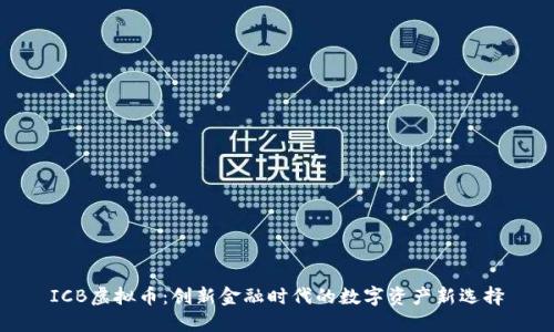 ICB虚拟币:创新金融时代的数字资产新选择