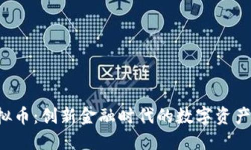 ICB虚拟币:创新金融时代的数字资产新选择